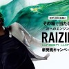 その場で当たる！RAIZIN Green Wing新発売キャンペーン!