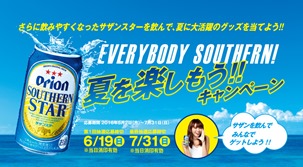 EVERYBODY SOUTHERN!夏を楽しもう！！キャンペーン