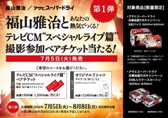 アサヒスーパードライ｢テレビCM”スペシャルライブ篇”ペアチケット当たる！｣
