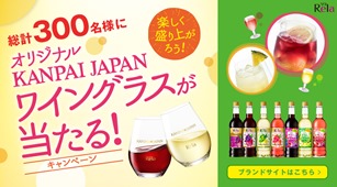 オリジナルKANPAI JAPANワイングラスが当たる！キャンペーン