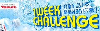ヤクルト 1 WEEK CHALLENGE キャンペーン