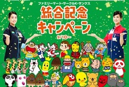 ファミリーマート・サークルK・サンクス統合記念キャンペーン!