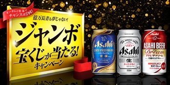 アサヒビール｢ジャンボ宝くじが当たる！｣キャンペーン