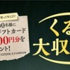 くるみ大収穫祭キャンペーン（２，０００円分のJCBギフトカード）