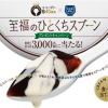 CREAM SWEETS コーヒーゼリー 発売40周年至福のひとくちスプーンプレゼントキャンペーン