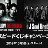 HiGH&LOW THE REDRAIN&三代目J Soul Brothers from EXILE TRIBEスピードくじキャンペーン
