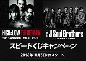 HiGH&LOW THE REDRAIN&三代目J Soul Brothers from EXILE TRIBEスピードくじキャンペーン