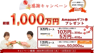 Amazonギフト券総額1,000万円　大感謝キャンペーン！