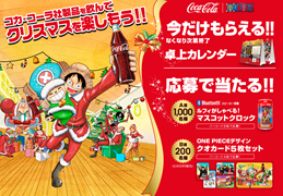 コカ･コーラ社製品を飲んでクリスマスを楽しもう!!! キャンペーン