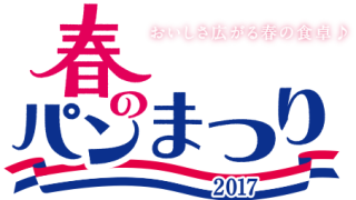 【全員】ヤマザキ　春のパンまつり　2017