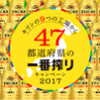 47都道府県の一番搾り全47本＆一番搾り3本セット 選べる一番搾り2本セットにが当たる！