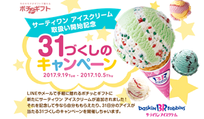 【先着】サーティワン アイスクリーム ３1づくしのキャンペーン!