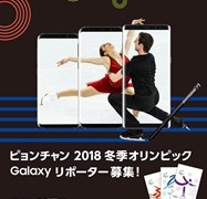 平昌(ピョンチャン)2018 冬季オリンピック Galaxyリポーター募集！